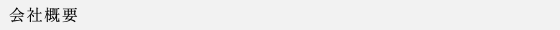 会社概要