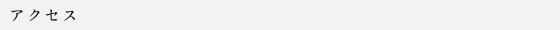 アクセス